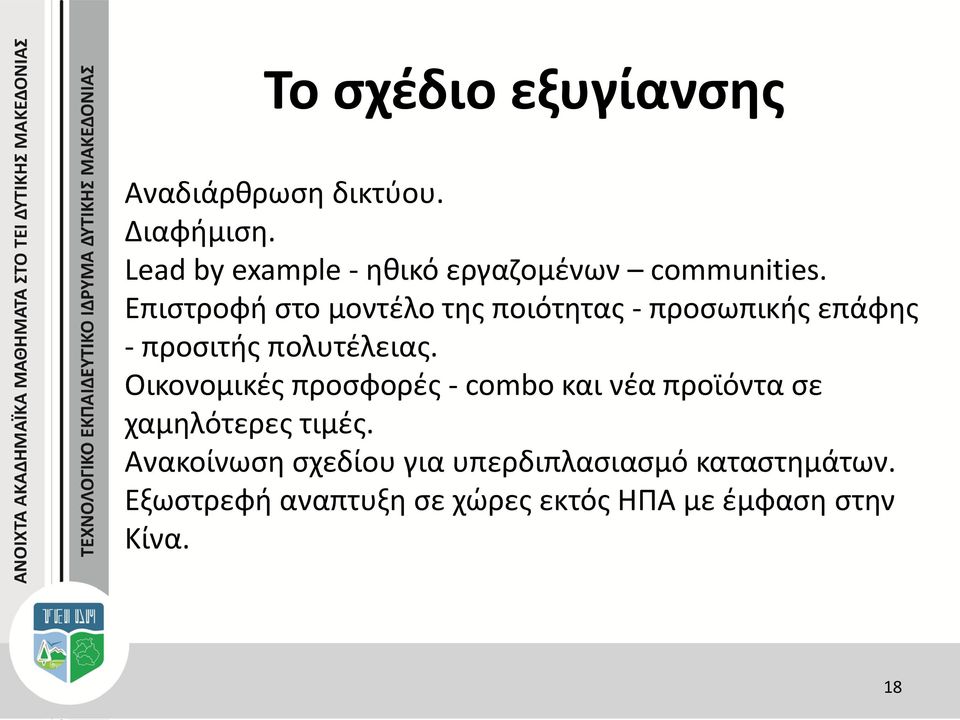 Επιστροφή στο μοντέλο της ποιότητας - προσωπικής επάφης - προσιτής πολυτέλειας.