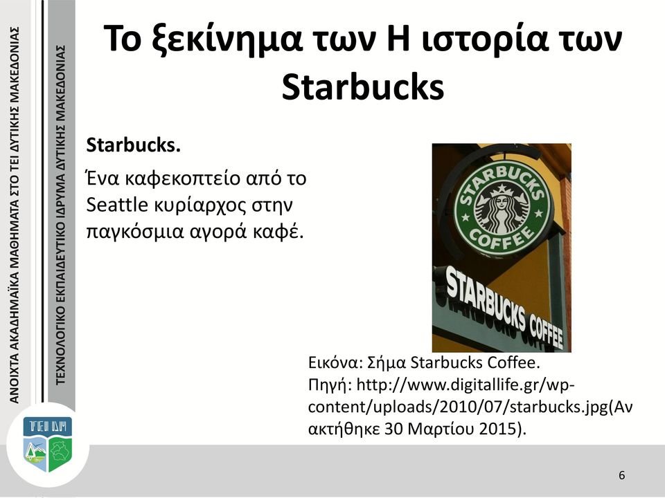 καφέ. Εικόνα: Σήμα Starbucks Coffee. Πηγή: http://www.