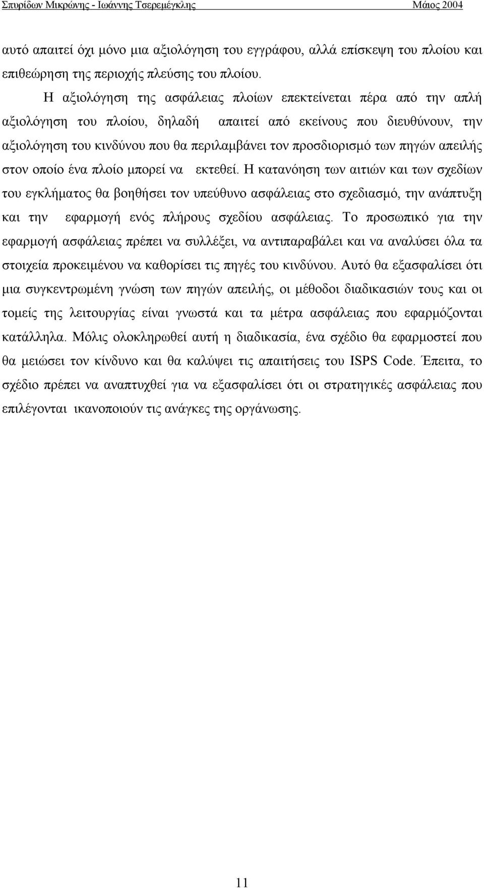 των πηγών απειλής στον οποίο ένα πλοίο μπορεί να εκτεθεί.