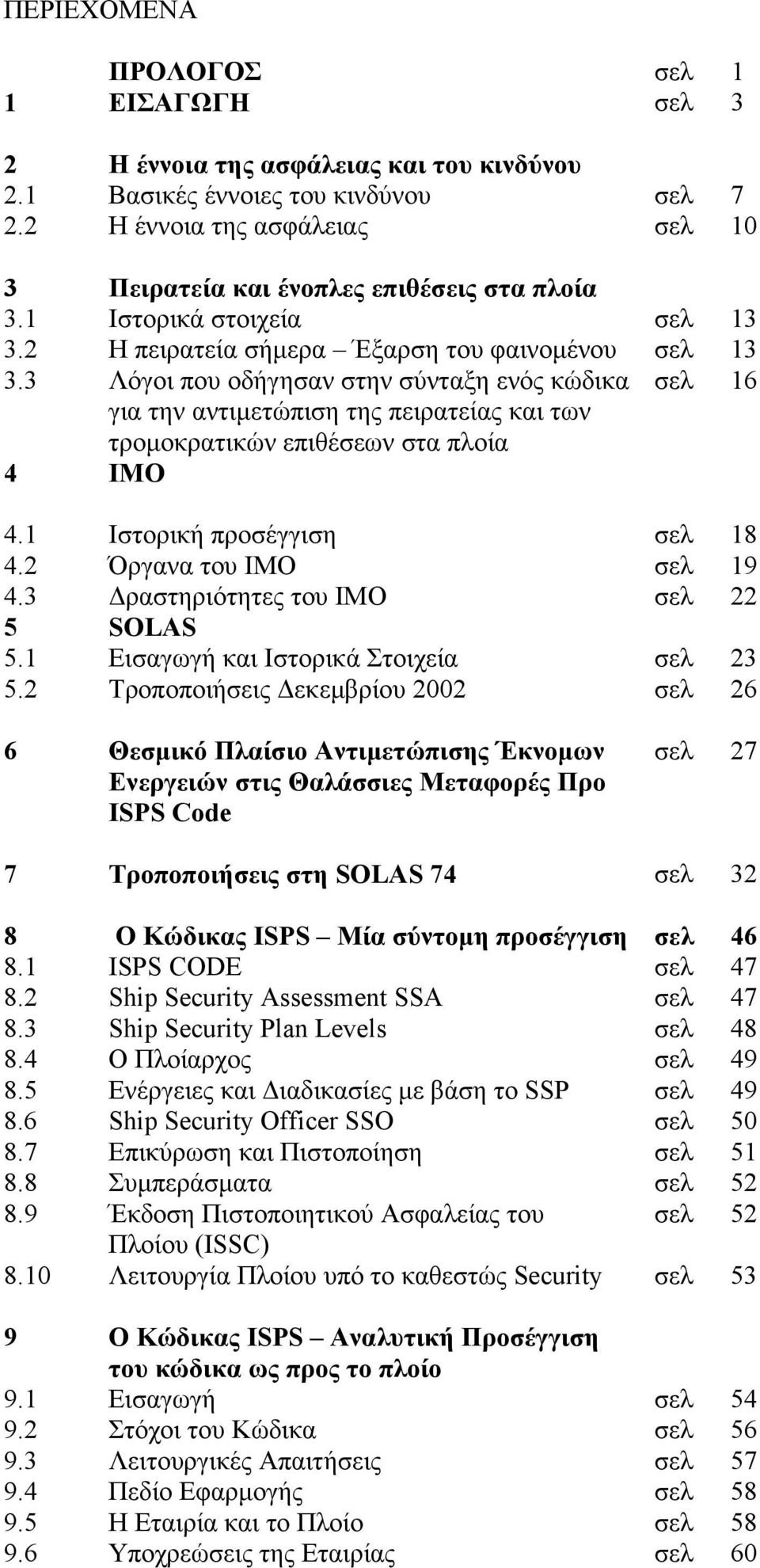 3 Λόγοι που οδήγησαν στην σύνταξη ενός κώδικα σελ 16 για την αντιμετώπιση της πειρατείας και των τρομοκρατικών επιθέσεων στα πλοία 4 ΙΜΟ 4.1 Ιστορική προσέγγιση σελ 18 4.2 Όργανα του ΙΜΟ σελ 19 4.