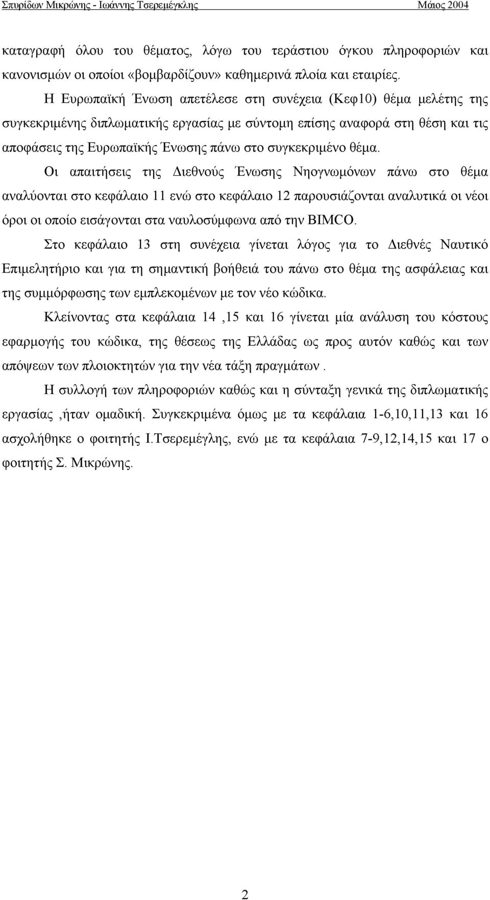 θέμα. Οι απαιτήσεις της Διεθνούς Ένωσης Νηογνωμόνων πάνω στο θέμα αναλύονται στο κεφάλαιο 11 ενώ στο κεφάλαιο 12 παρουσιάζονται αναλυτικά οι νέοι όροι οι οποίο εισάγονται στα ναυλοσύμφωνα από την