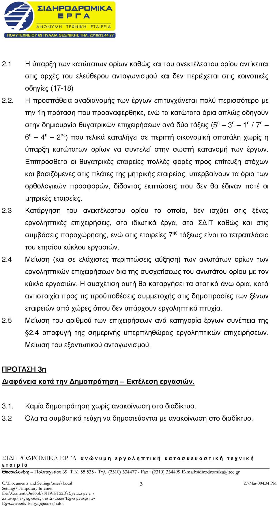 που τελικά καταλήγει σε περιττή οικονομική σπατάλη χωρίς η ύπαρξη κατώτατων ορίων να συντελεί στην σωστή κατανομή των έργων.