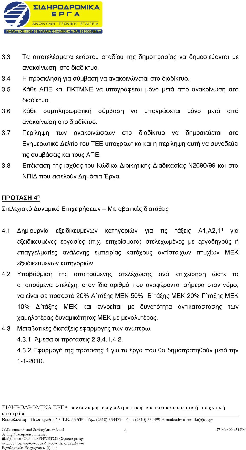 7 Περίληψη των ανακοινώσεων στο διαδίκτυο να δημοσιεύεται στο Ενημερωτικό Δελτίο του ΤΕΕ υποχρεωτικά και η περίληψη αυτή να συνοδεύει τις συμβάσεις και τους ΑΠΕ. 3.