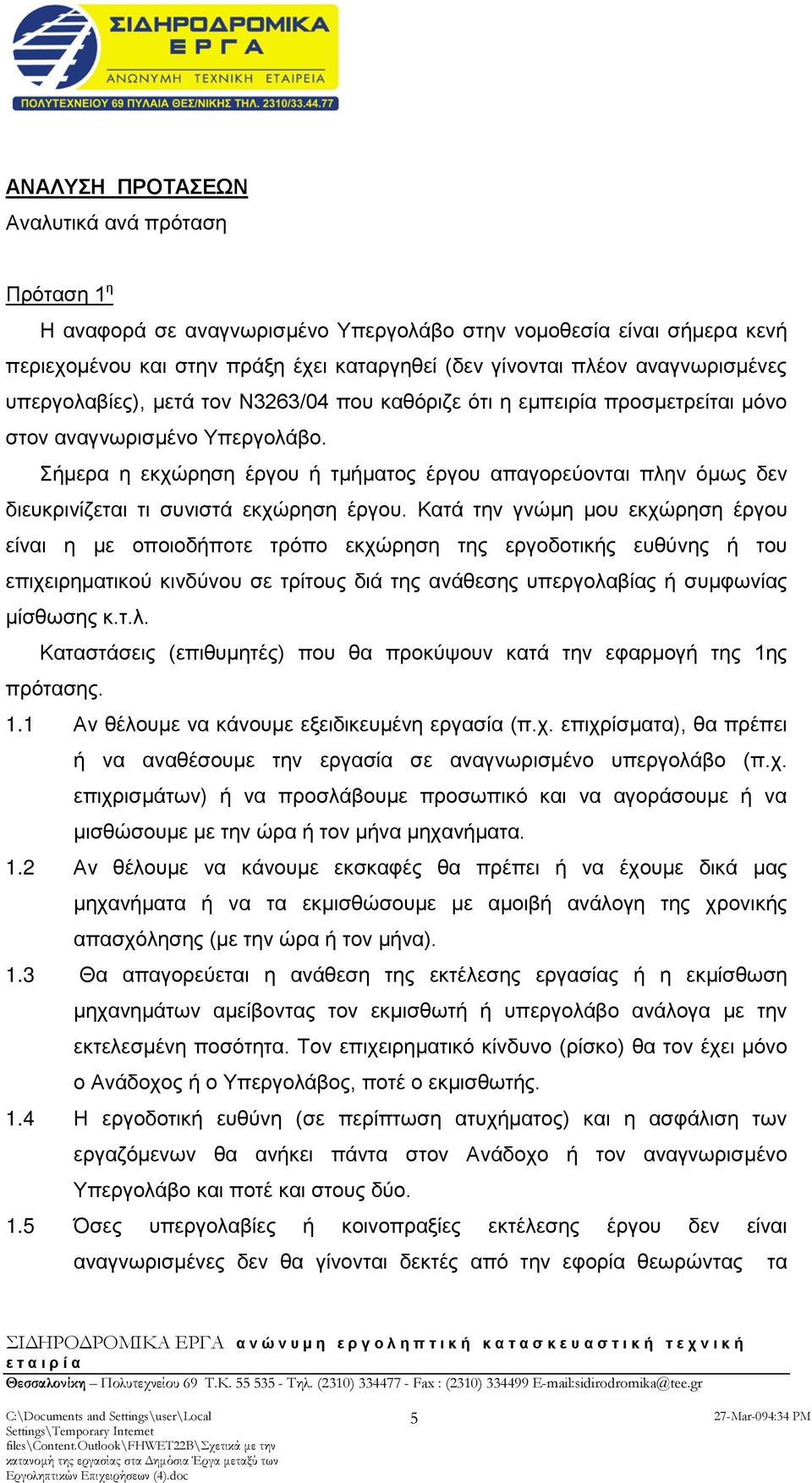 Σήμερα η εκχώρηση έργου ή τμήματος έργου απαγορεύονται πλην όμως δεν διευκρινίζεται τι συνιστά εκχώρηση έργου.