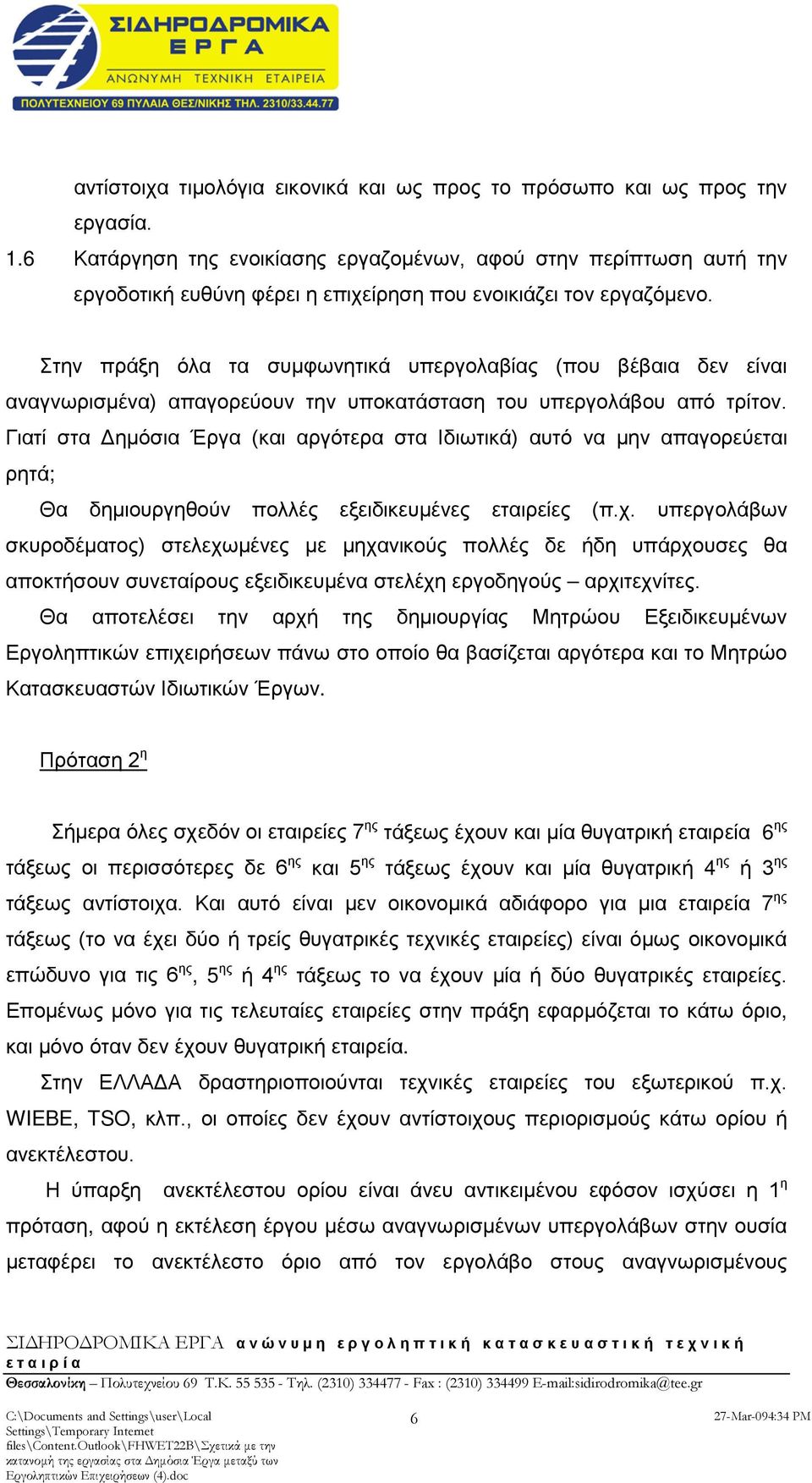 Στην πράξη όλα τα συμφωνητικά υπεργολαβίας (που βέβαια δεν είναι αναγνωρισμένα) απαγορεύουν την υποκατάσταση του υπεργολάβου από τρίτον.