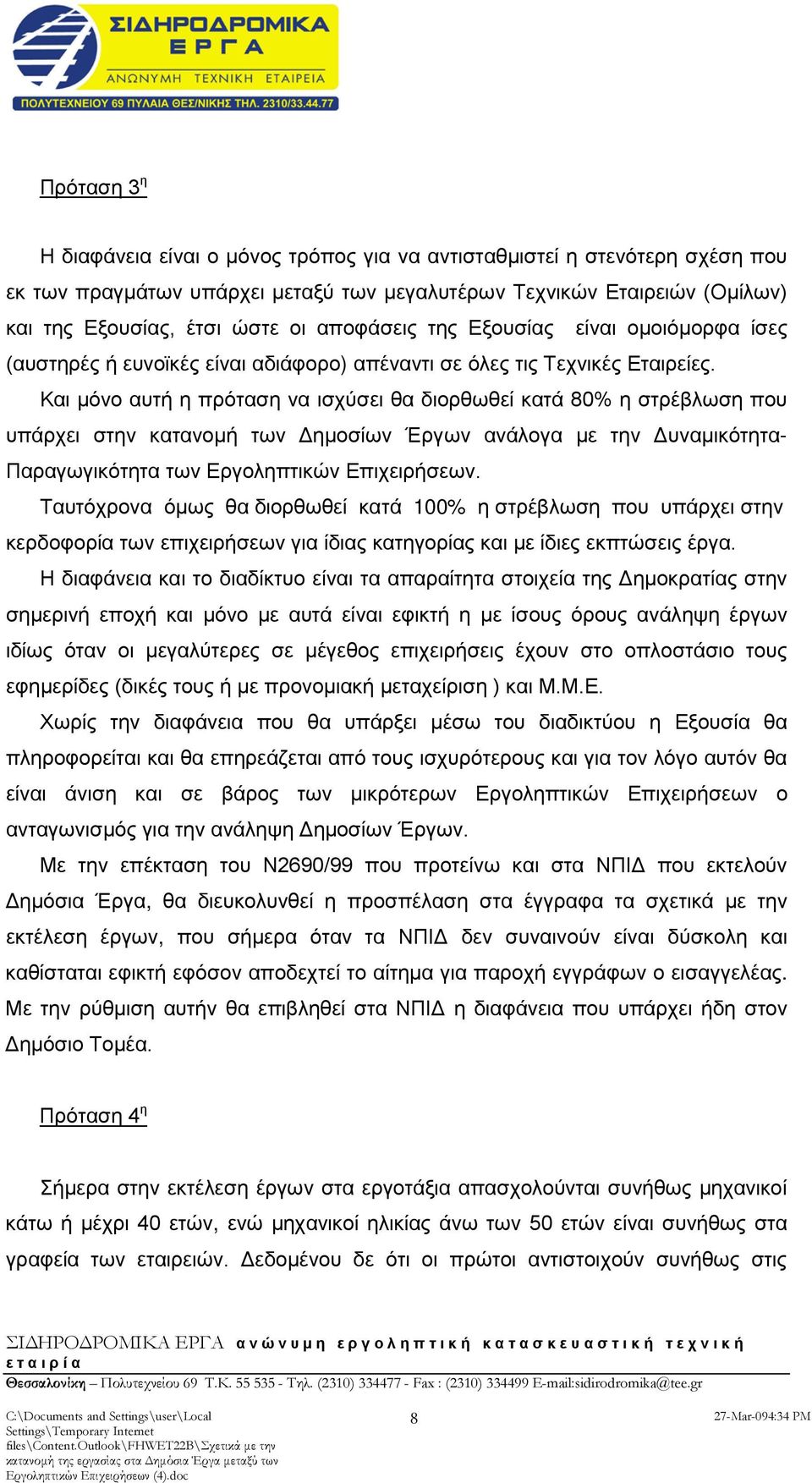 Και μόνο αυτή η πρόταση να ισχύσει θα διορθωθεί κατά 80% η στρέβλωση που υπάρχει στην κατανομή των Δημοσίων Έργων ανάλογα με την Δυναμικότητα- Παραγωγικότητα των Εργοληπτικών Επιχειρήσεων.