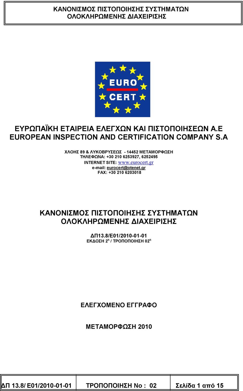 gr e-mail: eurocert@otenet.gr FAX: +30 210 6203018 ΚΑΝΟΝΙΣΜΟΣ ΠΙΣΤΟΠΟΙΗΣΗΣ ΣΥΣΤΗΜΑΤΩΝ ΔΠ13.