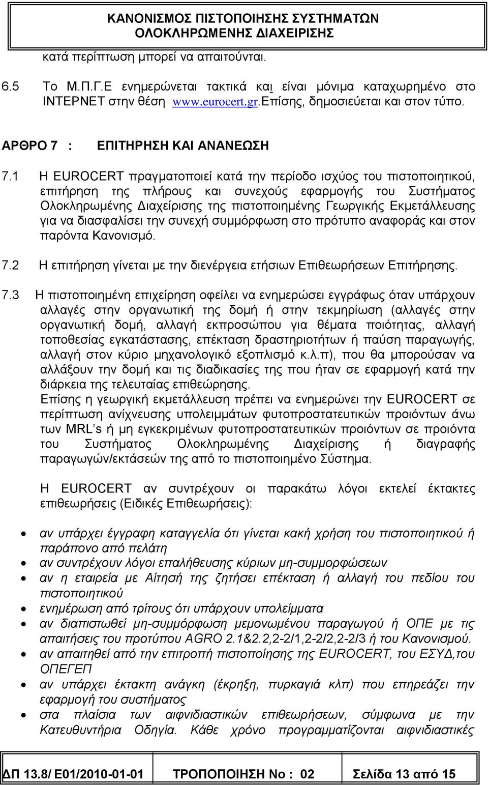 1 Η EUROCERT πραγματοποιεί κατά την περίοδο ισχύος του πιστοποιητικού, επιτήρηση της πλήρους και συνεχούς εφαρμογής του Συστήματος Ολοκληρωμένης Διαχείρισης της πιστοποιημένης Γεωργικής Εκμετάλλευσης