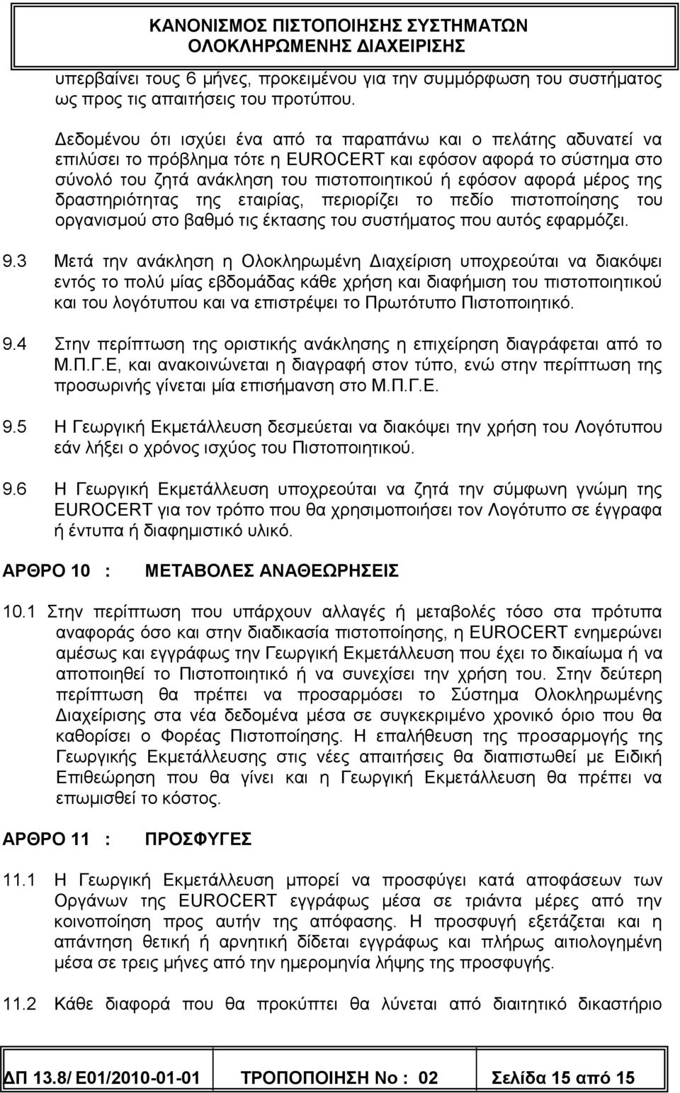 μέρος της δραστηριότητας της εταιρίας, περιορίζει το πεδίο πιστοποίησης του οργανισμού στο βαθμό τις έκτασης του συστήματος που αυτός εφαρμόζει. 9.