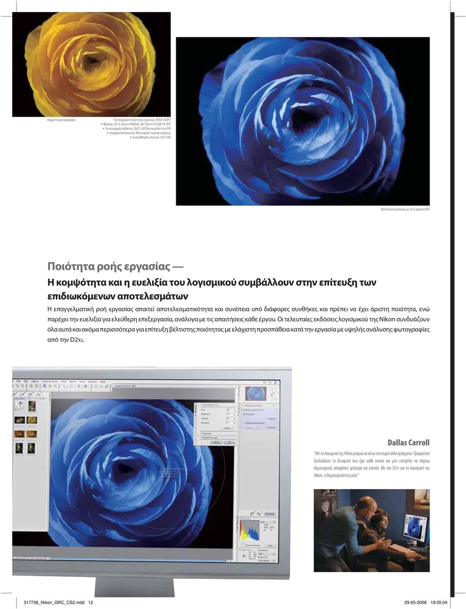 ISO 100 Βελτίωση εικόνας με το Capture NX Ποιότητα ροής εργασίας Η κομψότητα και η ευελιξία του λογισμικού συμβάλλουν στην επίτευξη των επιδιωκόμενων αποτελεσμάτων Η επαγγελματική ροή εργασίας