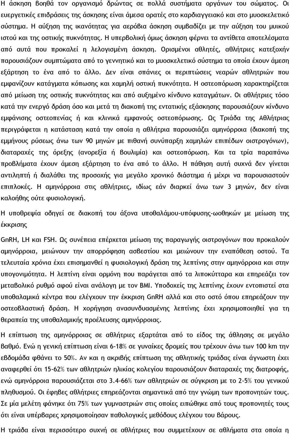 Η υπερβολική όμως άσκηση φέρνει τα αντίθετα αποτελέσματα από αυτά που προκαλεί η λελογισμένη άσκηση.