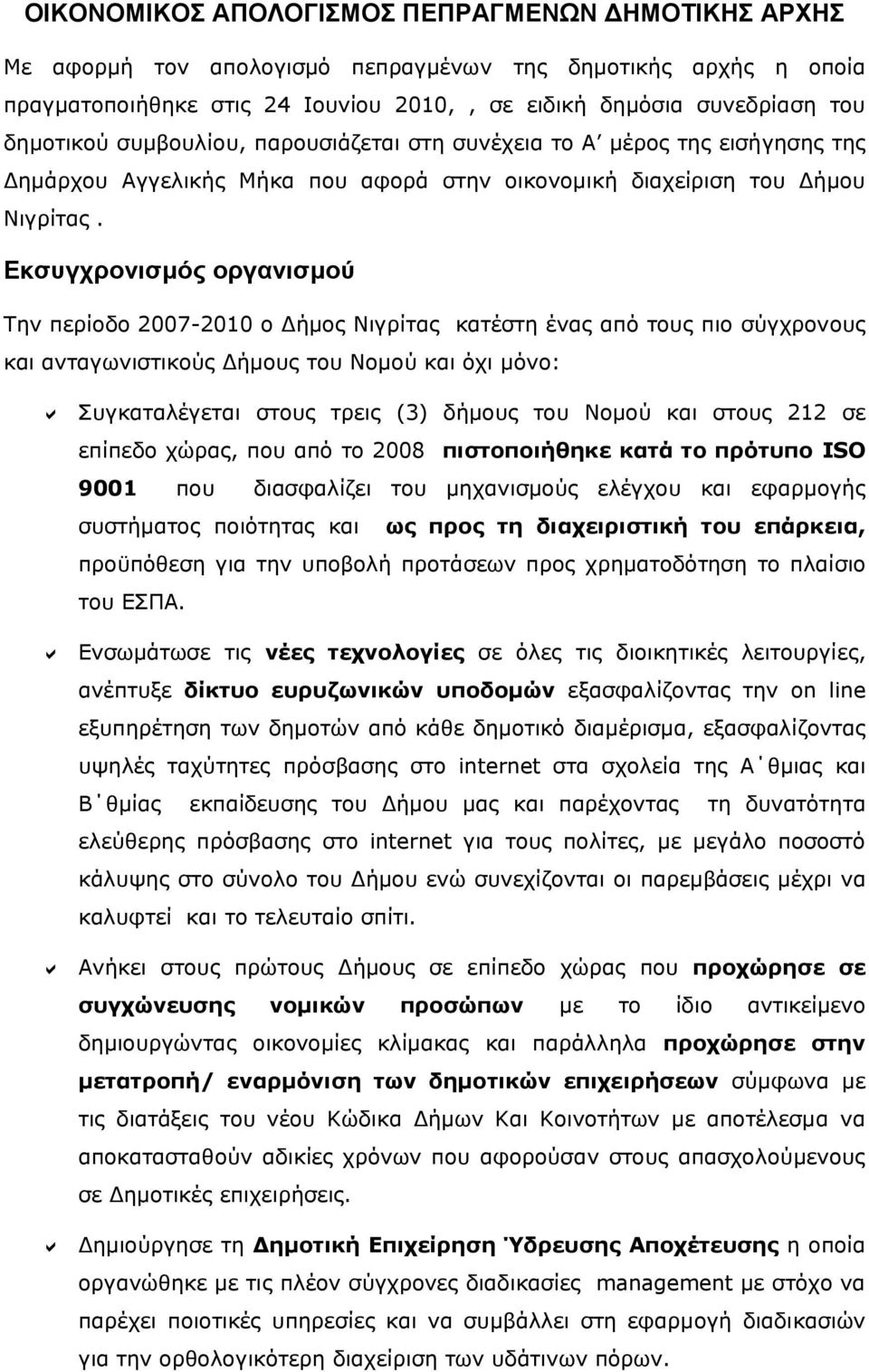 Εκσυγχρονισμός οργανισμού Την περίοδο 200-2010 ο Δήμος Νιγρίτας κατέστη ένας από τους πιο σύγχρονους και ανταγωνιστικούς Δήμους του Νομού και όχι μόνο: Συγκαταλέγεται στους τρεις (3) δήμους του Νομού