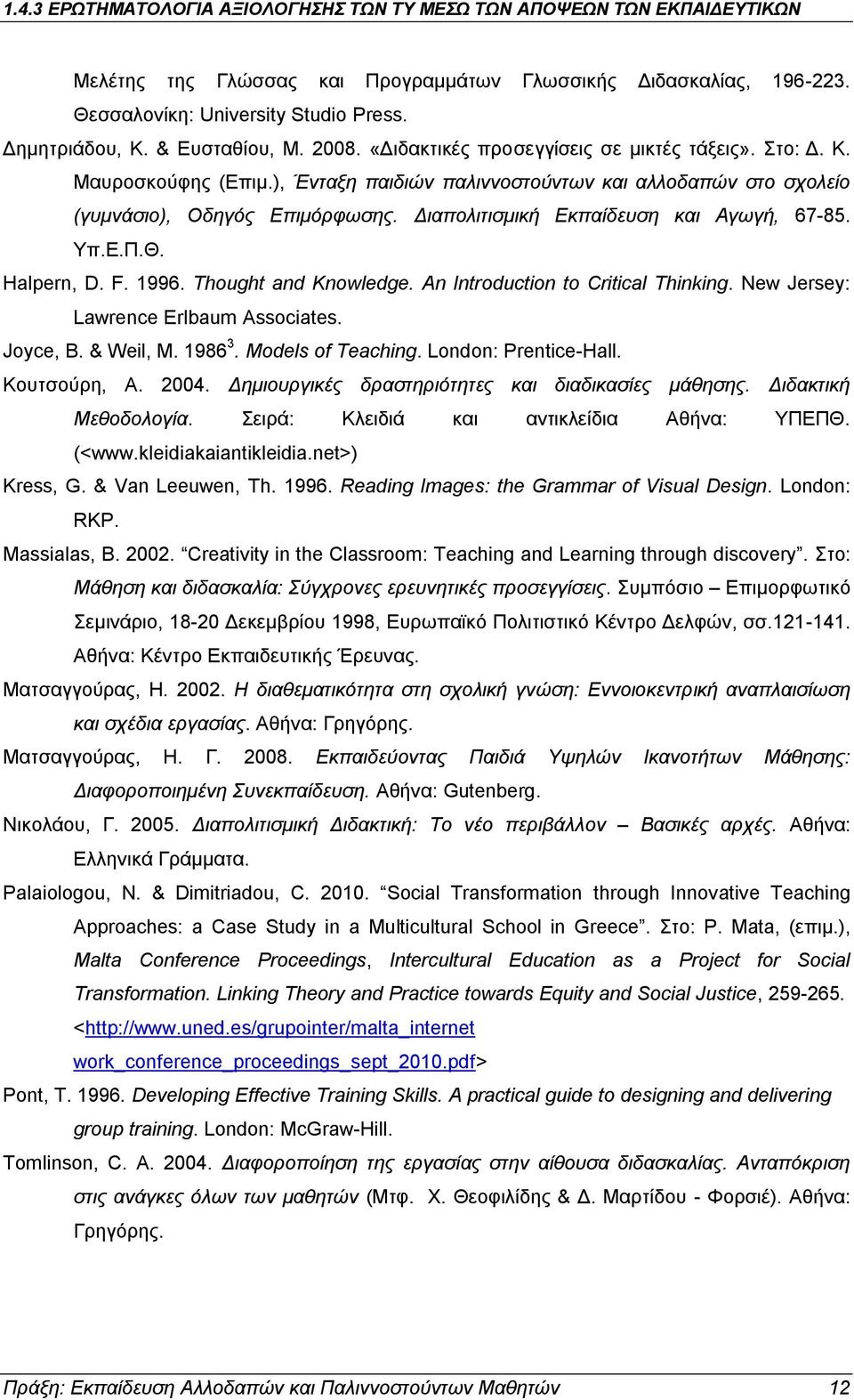 An Introduction to Critical Thinking. New Jersey: Lawrence Erlbaum Associates. Joyce, B. & Weil, M. 1986 3. Models of Teaching. London: Prentice-Hall. Κουτσούρη, Α. 2004.