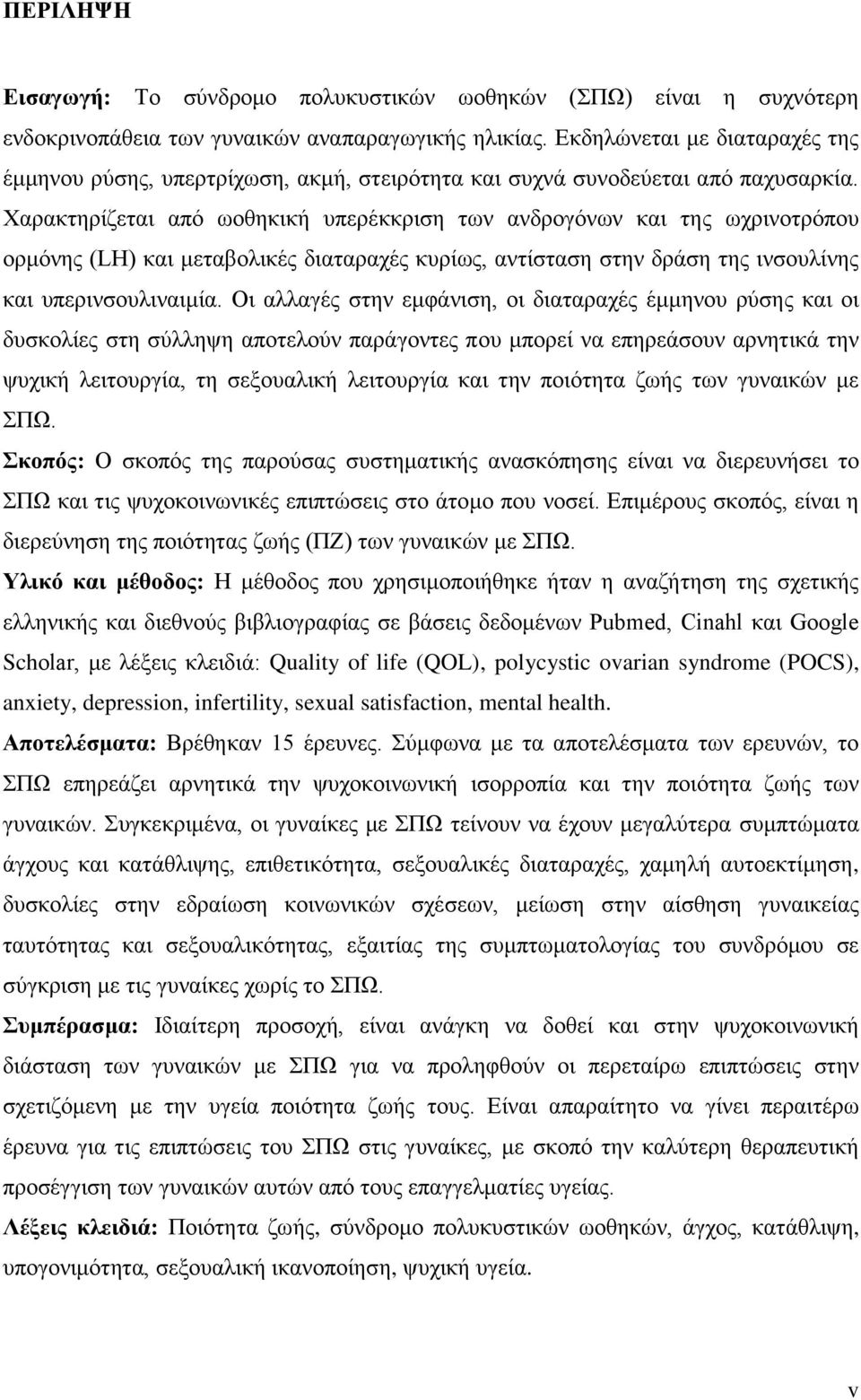 Χαρακτηρίζεται από ωοθηκική υπερέκκριση των ανδρογόνων και της ωχρινοτρόπου ορμόνης (LH) και μεταβολικές διαταραχές κυρίως, αντίσταση στην δράση της ινσουλίνης και υπερινσουλιναιμία.