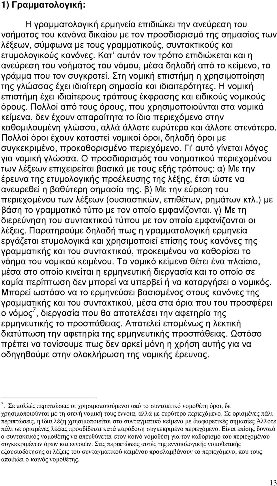 Στη νοµική επιστήµη η χρησιµοποίηση της γλώσσας έχει ιδιαίτερη σηµασία και ιδιαιτερότητες. Η νοµική επιστήµη έχει ιδιαίτερους τρόπους έκφρασης και ειδικούς νοµικούς όρους.