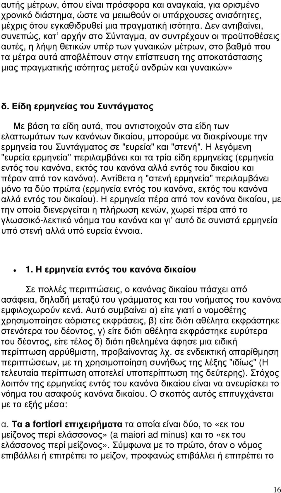 µιας πραγµατικής ισότητας µεταξύ ανδρών και γυναικών» δ.