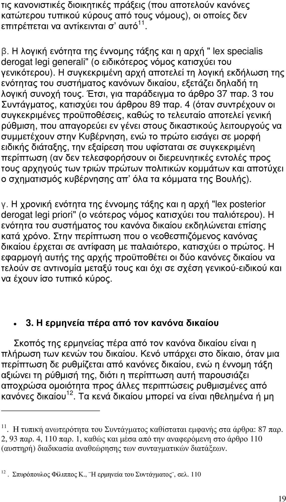 Η συγκεκριµένη αρχή αποτελεί τη λογική εκδήλωση της ενότητας του συστήµατος κανόνων δικαίου, εξετάζει δηλαδή τη λογική συνοχή τους. Έτσι, για παράδειγµα το άρθρο 37 παρ.