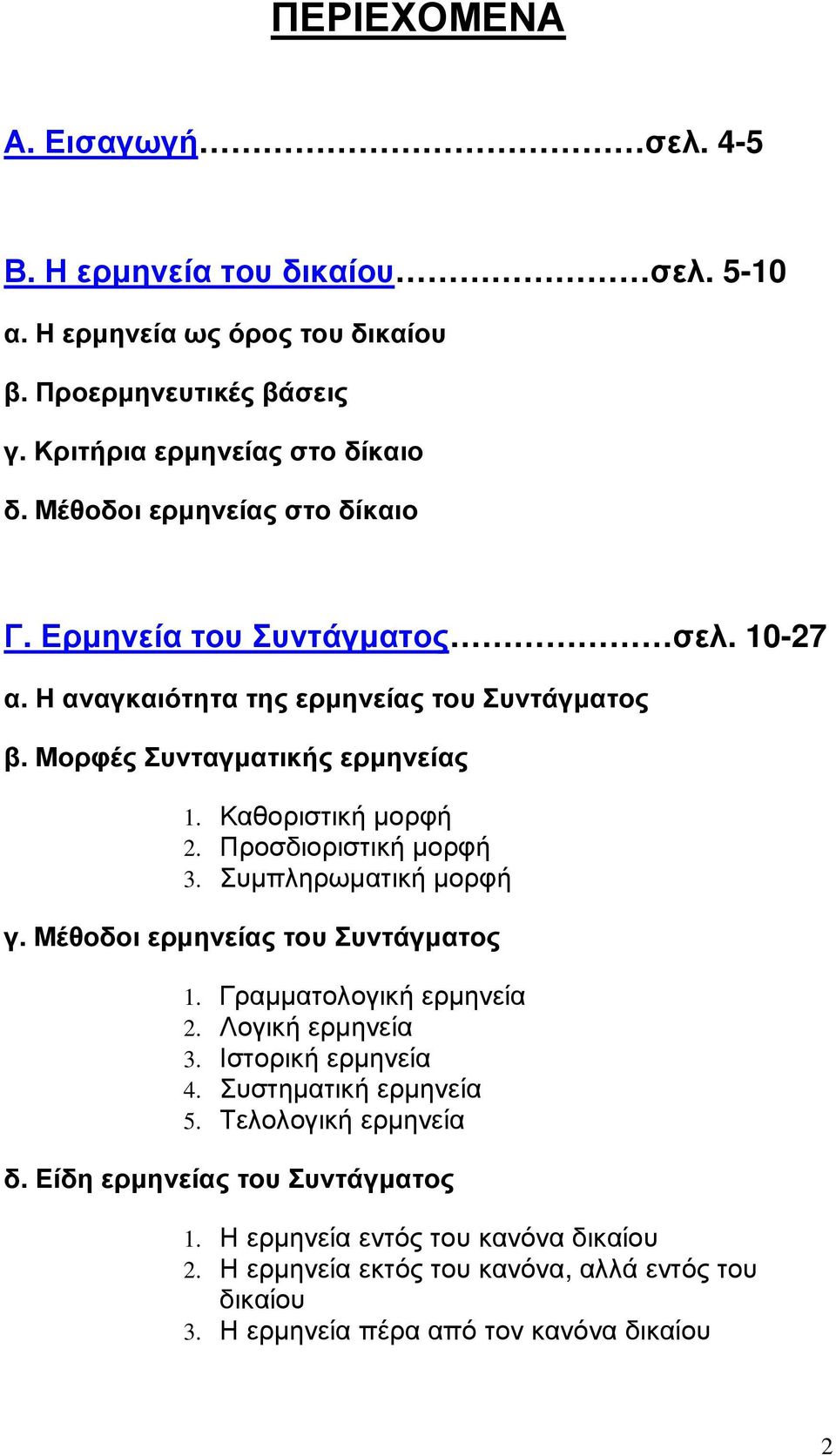 Προσδιοριστική µορφή 3. Συµπληρωµατική µορφή γ. Μέθοδοι ερµηνείας του Συντάγµατος 1. Γραµµατολογική ερµηνεία 2. Λογική ερµηνεία 3. Ιστορική ερµηνεία 4. Συστηµατική ερµηνεία 5.