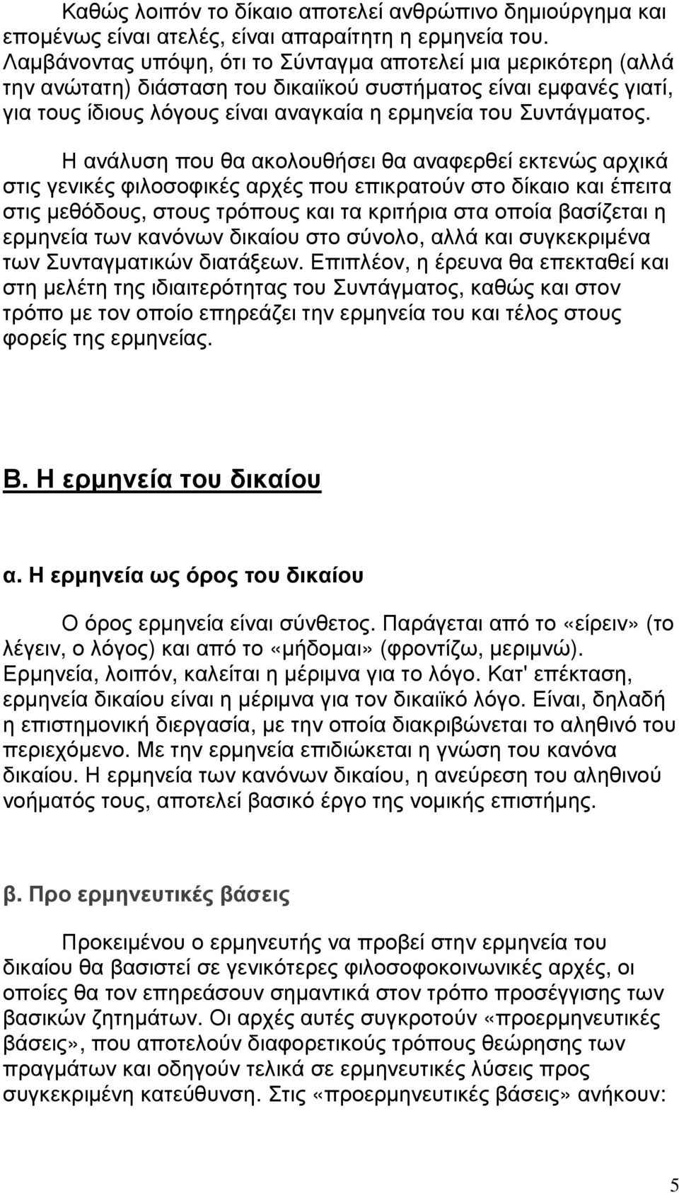 Η ανάλυση που θα ακολουθήσει θα αναφερθεί εκτενώς αρχικά στις γενικές φιλοσοφικές αρχές που επικρατούν στο δίκαιο και έπειτα στις µεθόδους, στους τρόπους και τα κριτήρια στα οποία βασίζεται η