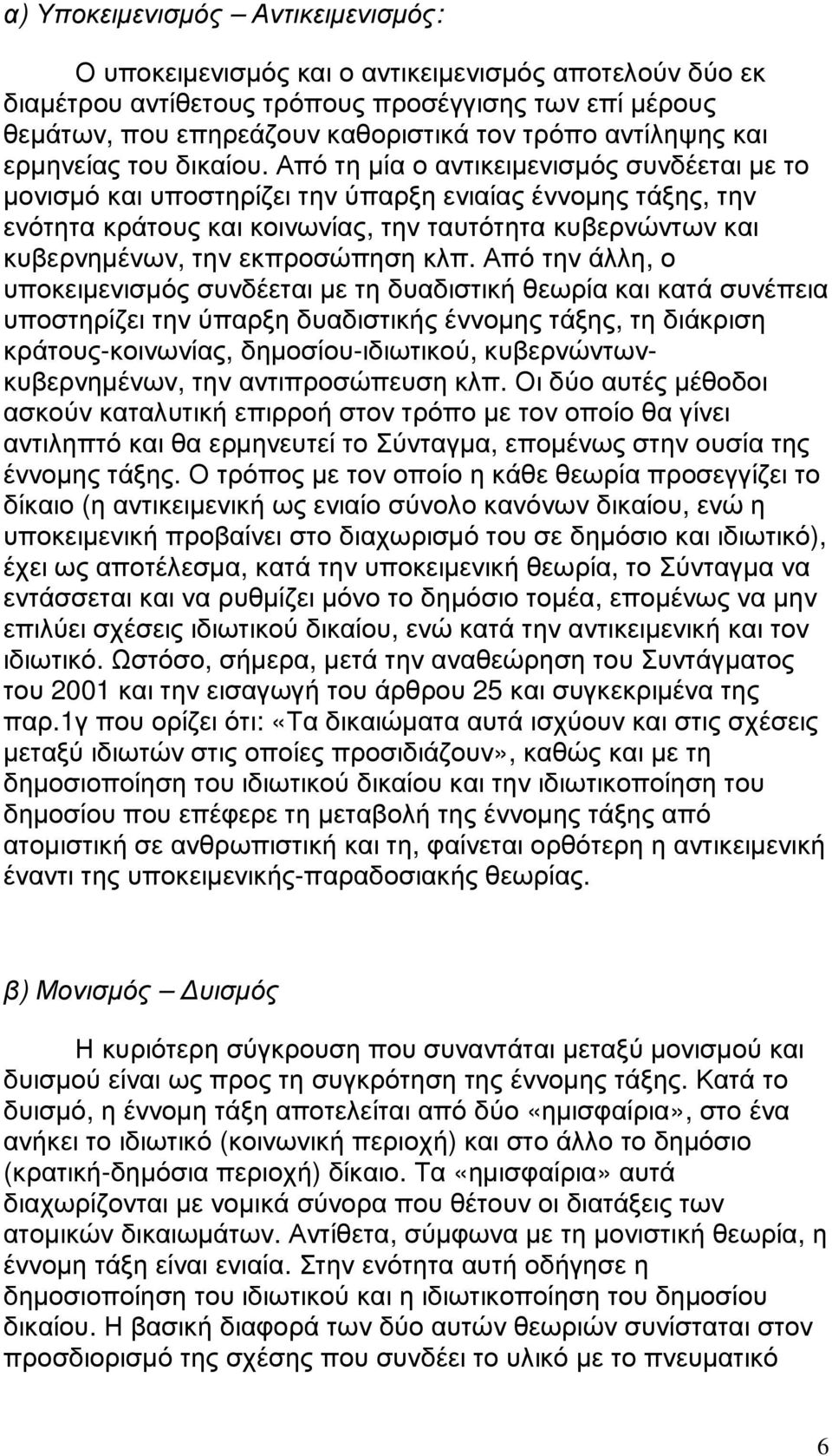 Από τη µία ο αντικειµενισµός συνδέεται µε το µονισµό και υποστηρίζει την ύπαρξη ενιαίας έννοµης τάξης, την ενότητα κράτους και κοινωνίας, την ταυτότητα κυβερνώντων και κυβερνηµένων, την εκπροσώπηση