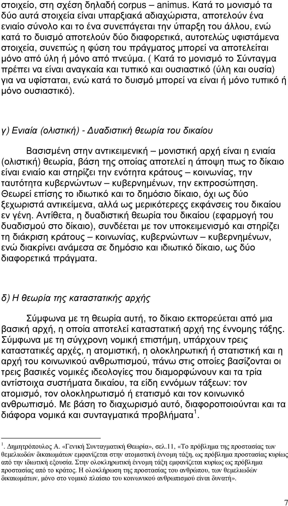 υφιστάµενα στοιχεία, συνεπώς η φύση του πράγµατος µπορεί να αποτελείται µόνο από ύλη ή µόνο από πνεύµα.