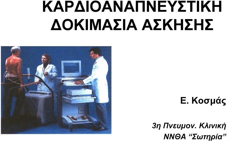 Κοσμάς 3η Πνευμον.