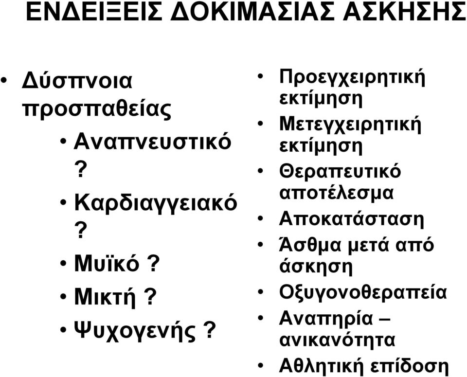 Προεγχειρητική εκτίμηση Μετεγχειρητική εκτίμηση Θεραπευτικό