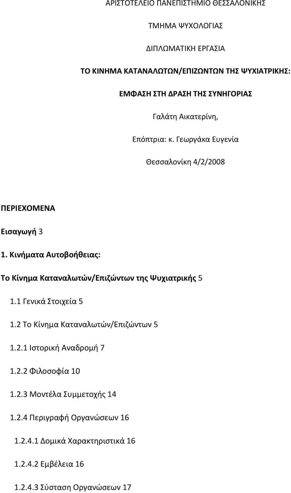 Κινήματα Αυτοβοήθειας: Το Κίνημα Καταναλωτών/Επιζώντων της Ψυχιατρικής 5 1.1 Γενικά Στοιχεία 5 1.2 Το Κίνημα Καταναλωτών/Επιζώντων 5 1.2.1 Ιστορική Αναδρομή 7 1.