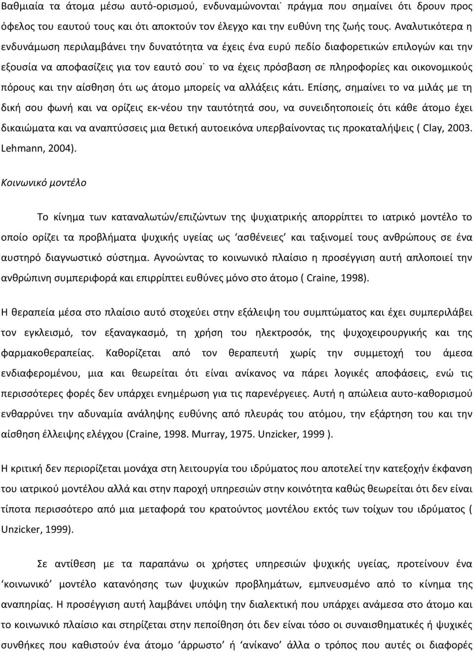 οικονομικούς πόρους και την αίσθηση ότι ως άτομο μπορείς να αλλάξεις κάτι.