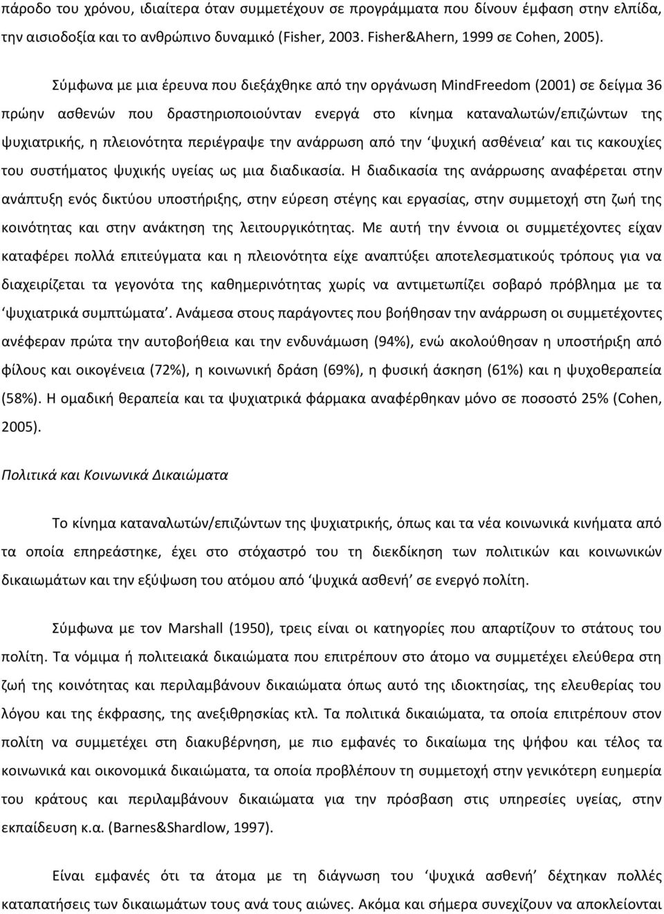 περιέγραψε την ανάρρωση από την ψυχική ασθένεια και τις κακουχίες του συστήματος ψυχικής υγείας ως μια διαδικασία.