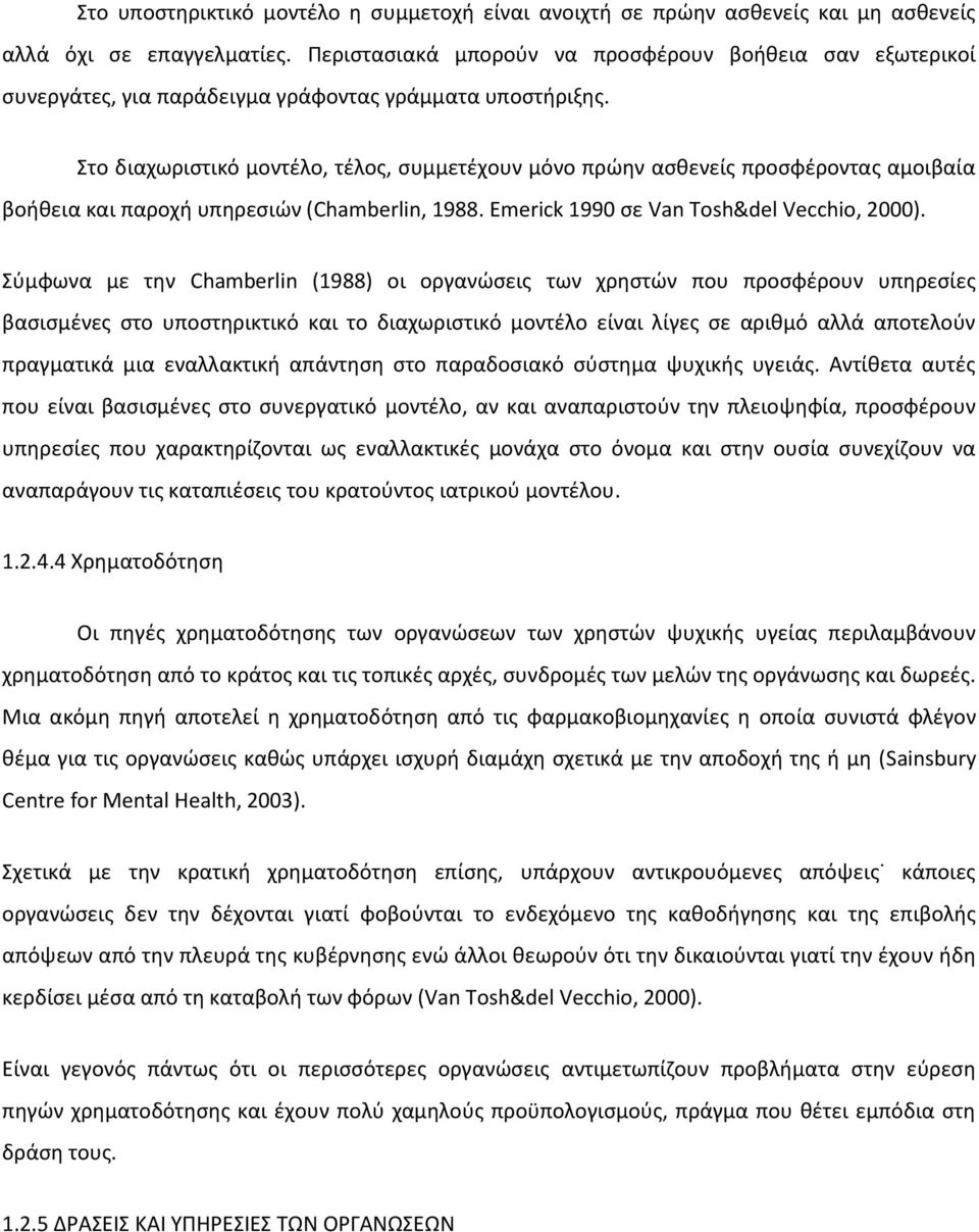 Στο διαχωριστικό μοντέλο, τέλος, συμμετέχουν μόνο πρώην ασθενείς προσφέροντας αμοιβαία βοήθεια και παροχή υπηρεσιών (Chamberlin, 1988. Emerick 1990 σε Van Tosh&del Vecchio, 2000).