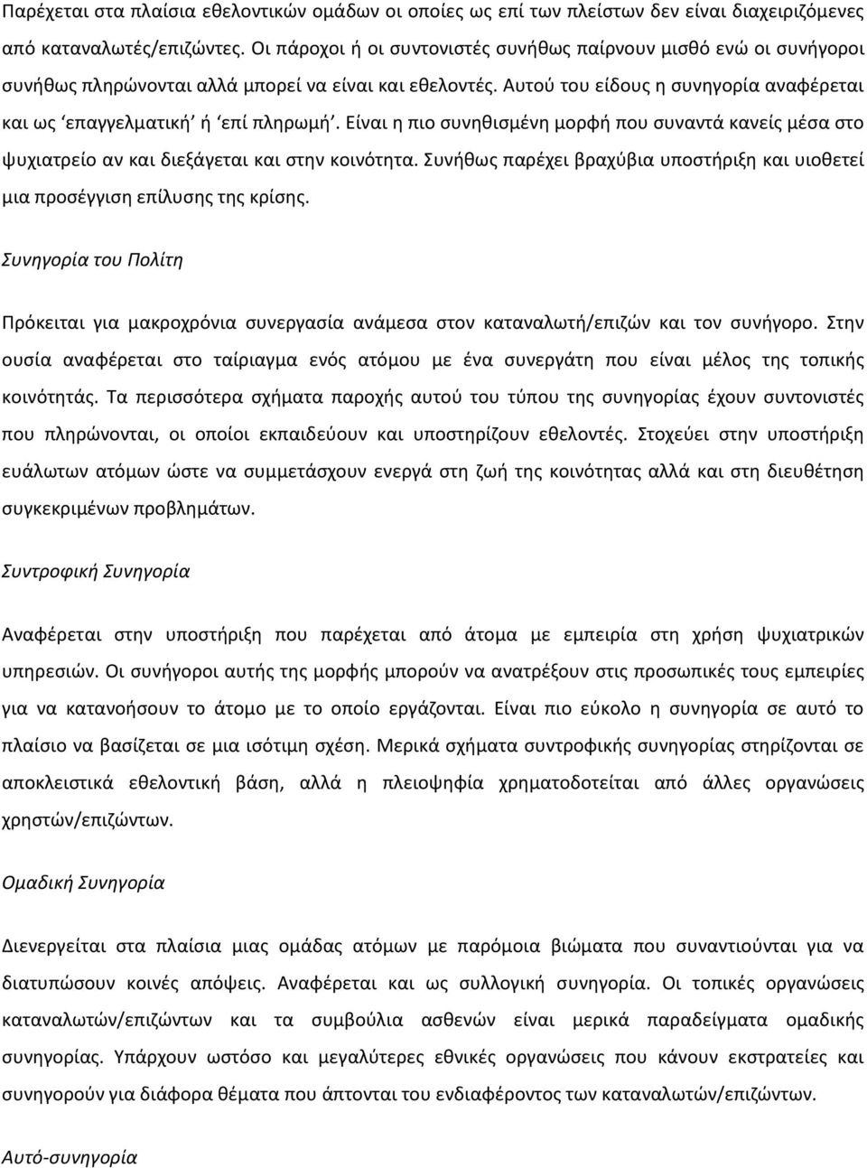 Είναι η πιο συνηθισμένη μορφή που συναντά κανείς μέσα στο ψυχιατρείο αν και διεξάγεται και στην κοινότητα. Συνήθως παρέχει βραχύβια υποστήριξη και υιοθετεί μια προσέγγιση επίλυσης της κρίσης.