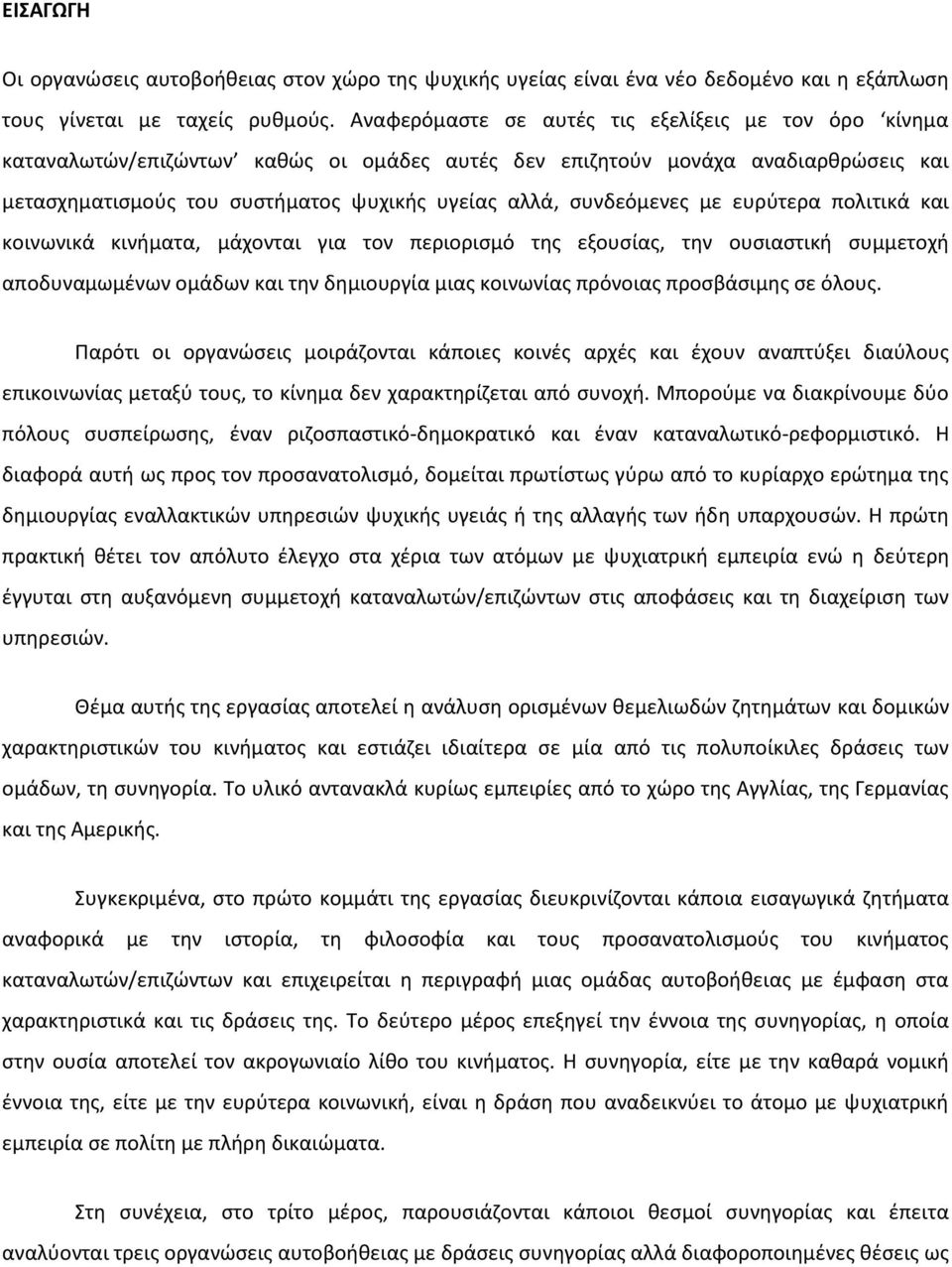 συνδεόμενες με ευρύτερα πολιτικά και κοινωνικά κινήματα, μάχονται για τον περιορισμό της εξουσίας, την ουσιαστική συμμετοχή αποδυναμωμένων ομάδων και την δημιουργία μιας κοινωνίας πρόνοιας