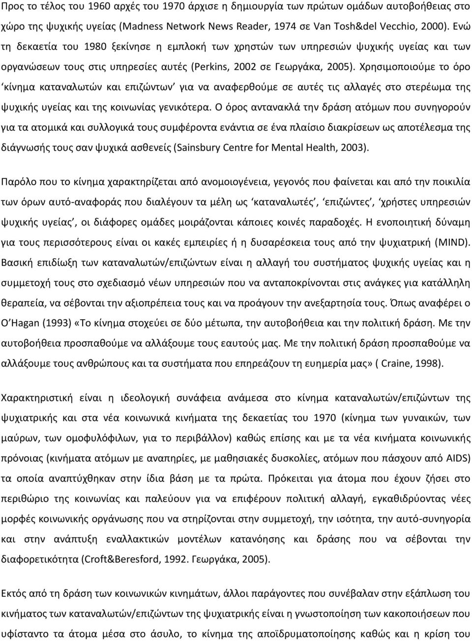 Χρησιμοποιούμε το όρο κίνημα καταναλωτών και επιζώντων για να αναφερθούμε σε αυτές τις αλλαγές στο στερέωμα της ψυχικής υγείας και της κοινωνίας γενικότερα.