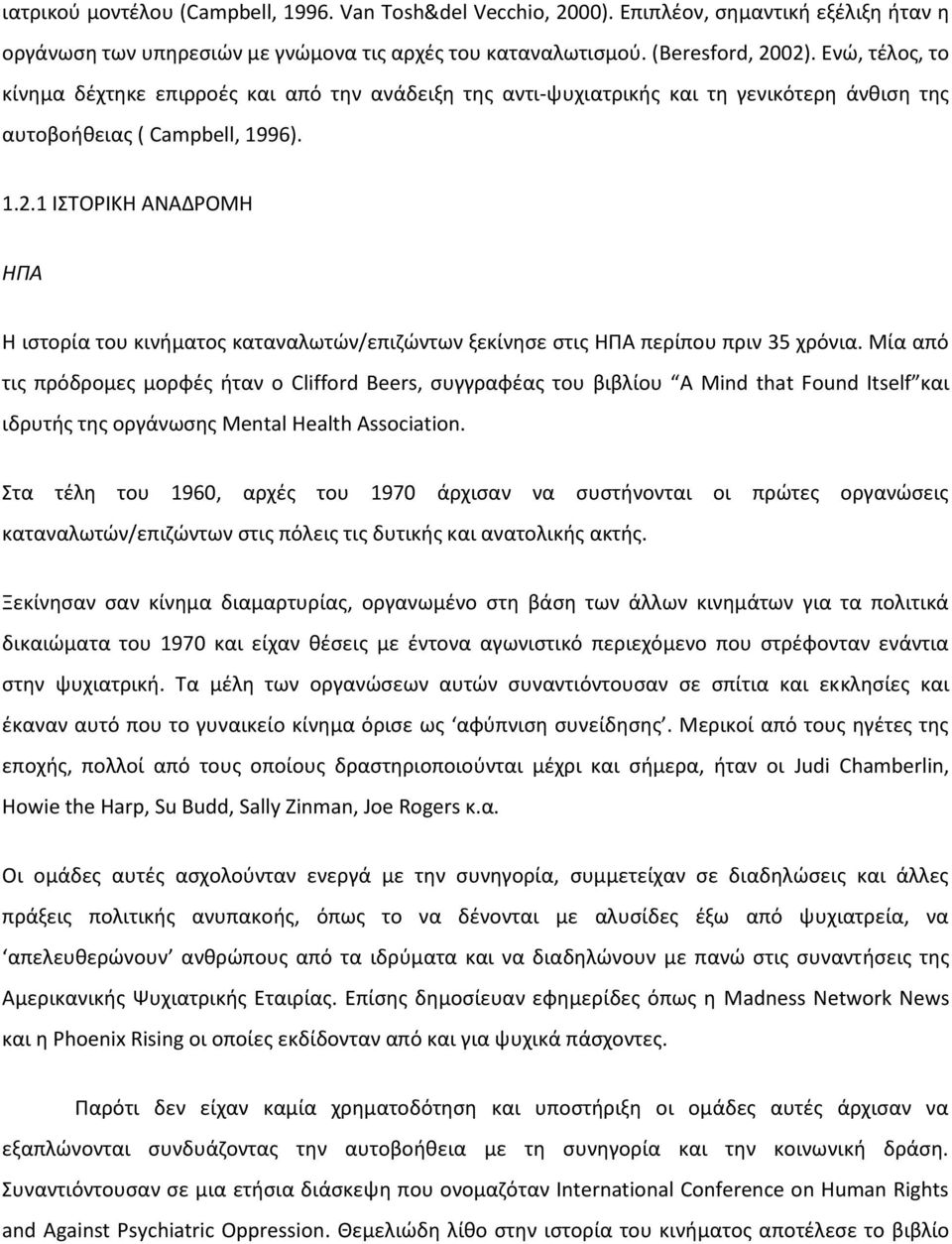 1 ΙΣΤΟΡΙΚΗ ΑΝΑΔΡΟΜΗ ΗΠΑ Η ιστορία του κινήματος καταναλωτών/επιζώντων ξεκίνησε στις ΗΠΑ περίπου πριν 35 χρόνια.