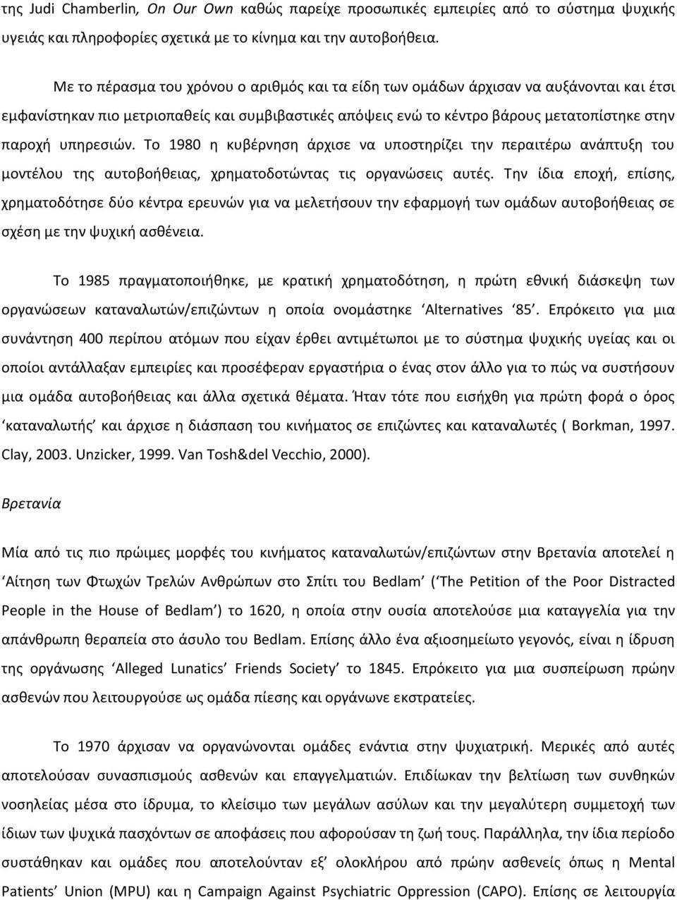 υπηρεσιών. Το 1980 η κυβέρνηση άρχισε να υποστηρίζει την περαιτέρω ανάπτυξη του μοντέλου της αυτοβοήθειας, χρηματοδοτώντας τις οργανώσεις αυτές.