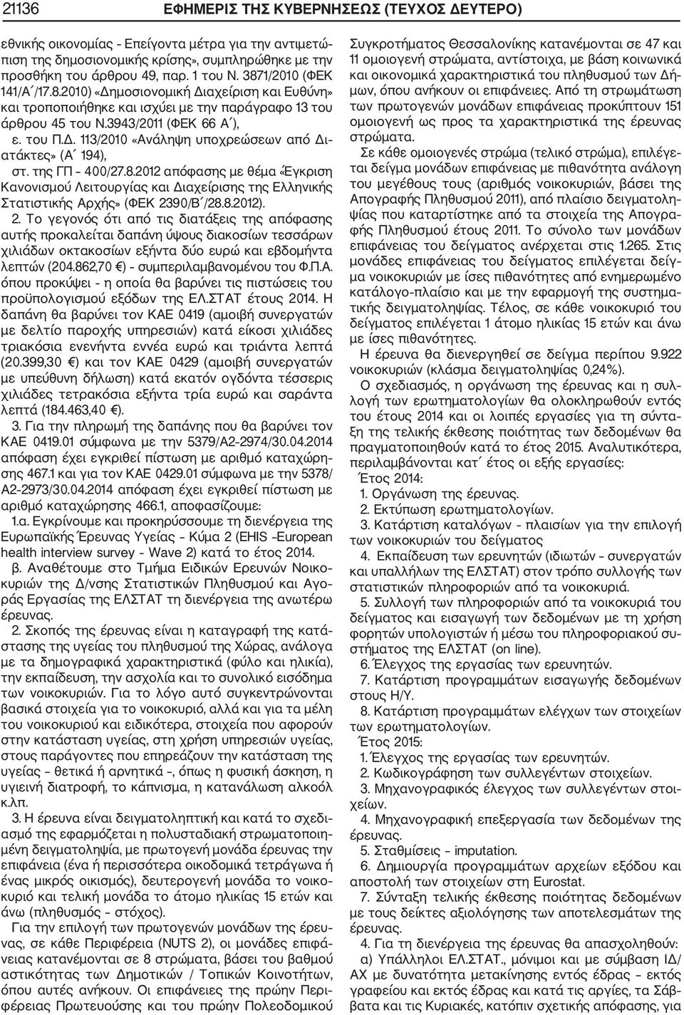 της ΓΠ 400/27.8.2012 απόφασης με θέμα «Έγκριση Κανονισμού Λειτουργίας και Διαχείρισης της Ελληνικής Στατιστικής Αρχής» (ΦΕΚ 23