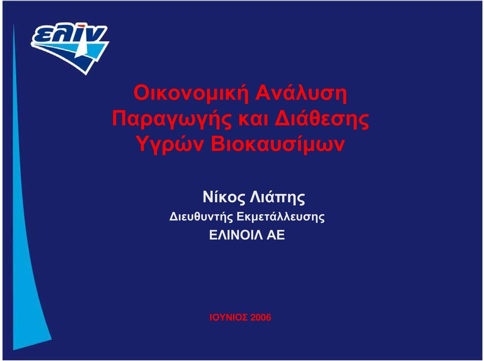 Νίκος Λιάπης ιευθυντής