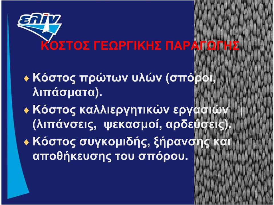 Κόστος καλλιεργητικών εργασιών (λιπάνσεις,