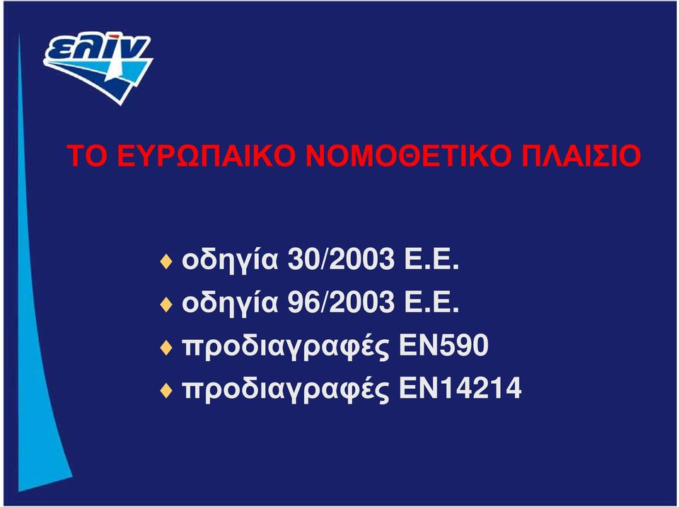 Ε. οδηγία 96/2003 Ε.Ε.