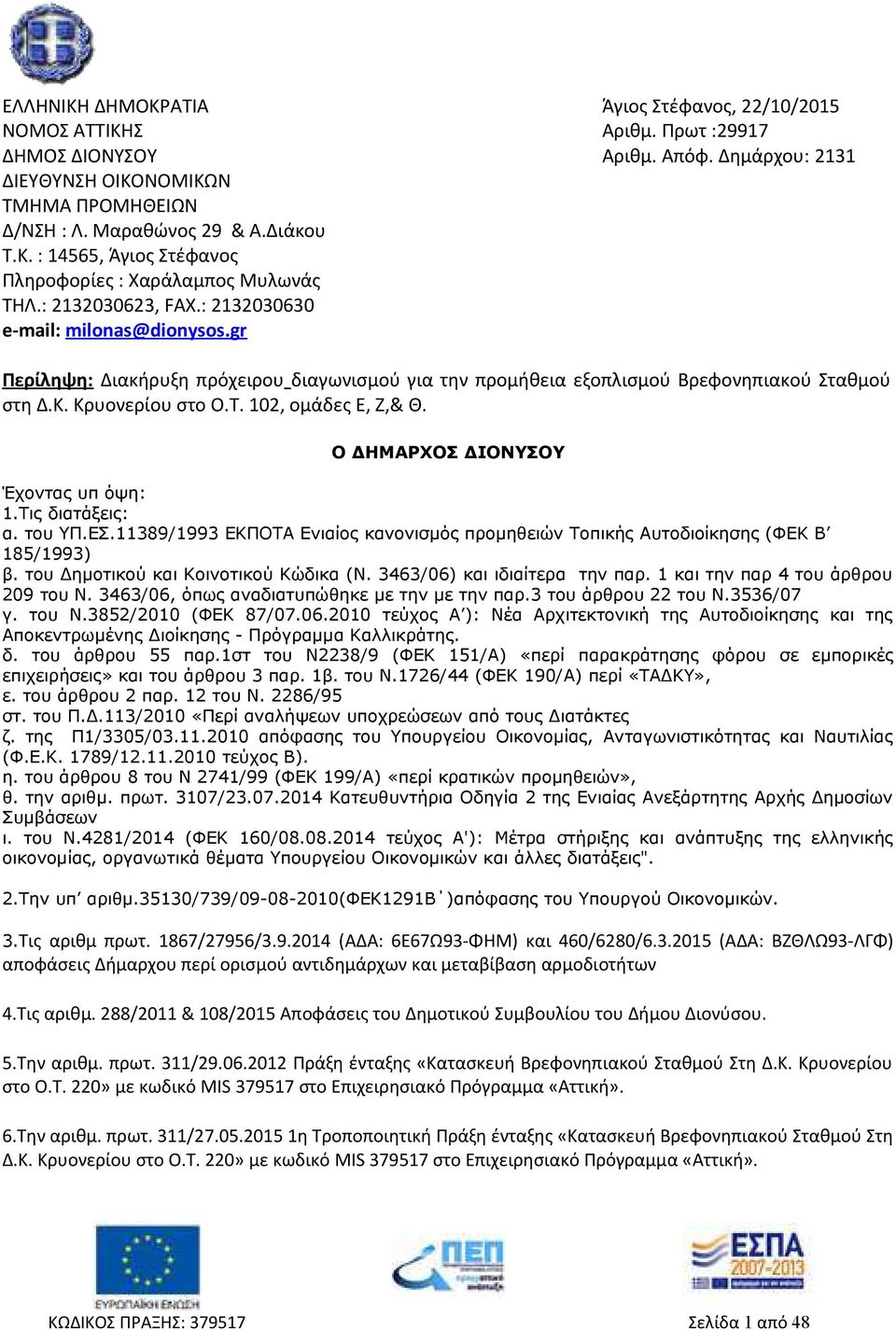 gr Περίληψη: Διακήρυξη πρόχειρου διαγωνισμού για την προμήθεια εξοπλισμού Βρεφονηπιακού Σταθμού στη Δ.Κ. Κρυονερίου στο Ο.Τ. 102, ομάδες Ε, Ζ,& Θ. Ο ΔΗΜΑΡΧΟΣ ΔΙΟΝΥΣΟΥ Έχοντας υπ όψη: 1.