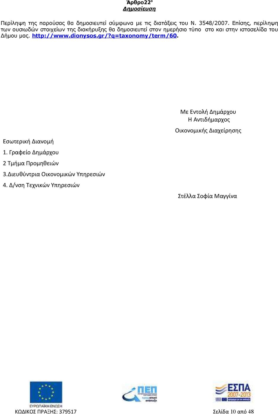 http://www.dionysos.gr/?q=taxonomy/term/60. Εσωτερική Διανομή 1. Γραφείο Δημάρχου 2 Τμήμα Προμηθειών 3.