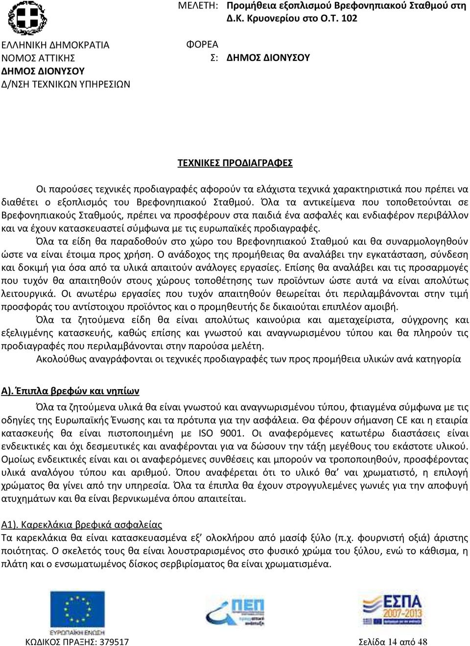 προδιαγραφές. Όλα τα είδη θα παραδοθούν στο χώρο του Βρεφονηπιακού Σταθμού και θα συναρμολογηθούν ώστε να είναι έτοιμα προς χρήση.