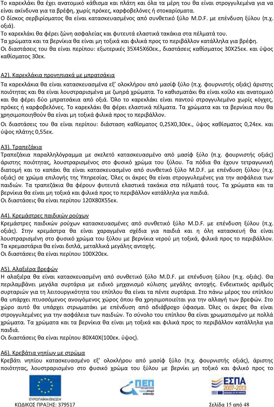 Τα χρώματα και τα βερνίκια θα είναι μη τοξικά και φιλικά προς το περιβάλλον κατάλληλα για βρέφη. Οι διαστάσεις του θα είναι περίπου: εξωτερικές 35Χ45Χ60εκ., διαστάσεις καθίσματος 30Χ25εκ.