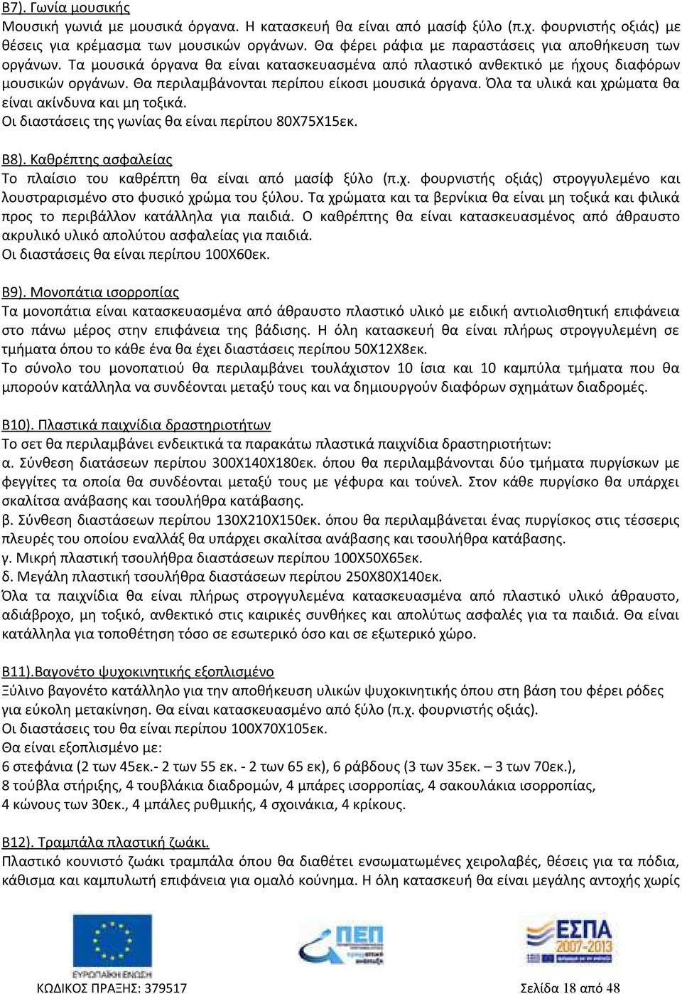 Θα περιλαμβάνονται περίπου είκοσι μουσικά όργανα. Όλα τα υλικά και χρώματα θα είναι ακίνδυνα και μη τοξικά. Οι διαστάσεις της γωνίας θα είναι περίπου 80Χ75Χ15εκ. Β8).