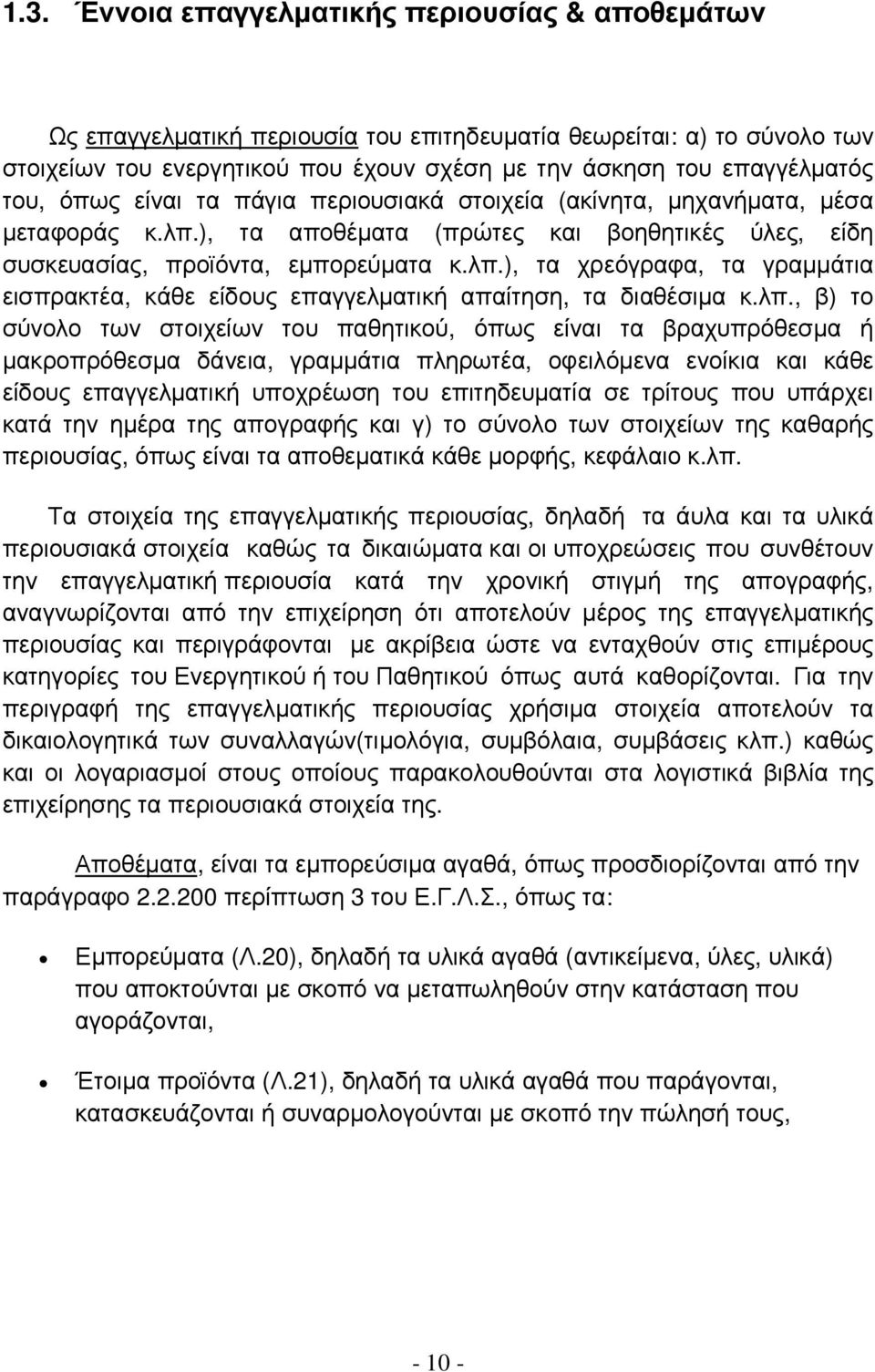 λπ., β) το σύνολο των στοιχείων του παθητικού, όπως είναι τα βραχυπρόθεσµα ή µακροπρόθεσµα δάνεια, γραµµάτια πληρωτέα, οφειλόµενα ενοίκια και κάθε είδους επαγγελµατική υποχρέωση του επιτηδευµατία σε