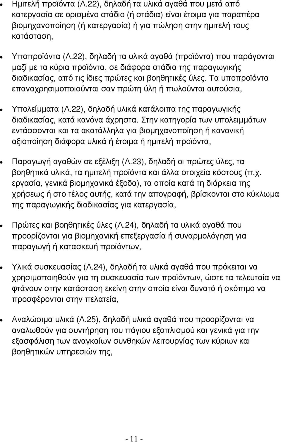 22), δηλαδή τα υλικά αγαθά (προϊόντα) που παράγονται µαζί µε τα κύρια προϊόντα, σε διάφορα στάδια της παραγωγικής διαδικασίας, από τις ίδιες πρώτες και βοηθητικές ύλες.