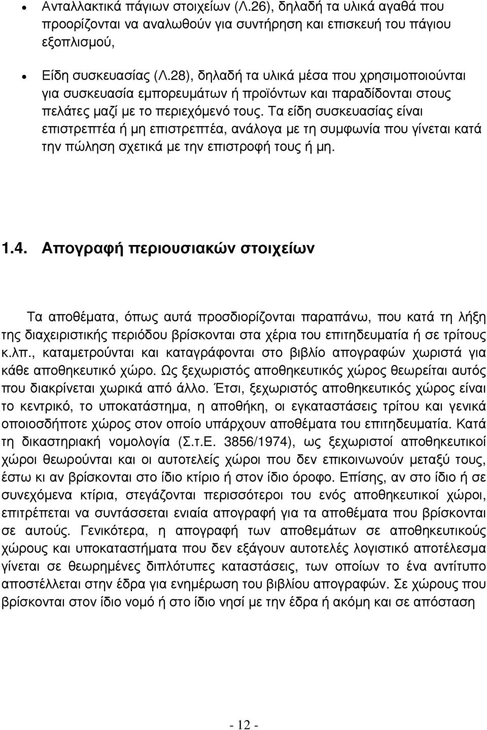 Τα είδη συσκευασίας είναι επιστρεπτέα ή µη επιστρεπτέα, ανάλογα µε τη συµφωνία που γίνεται κατά την πώληση σχετικά µε την επιστροφή τους ή µη. 1.4.