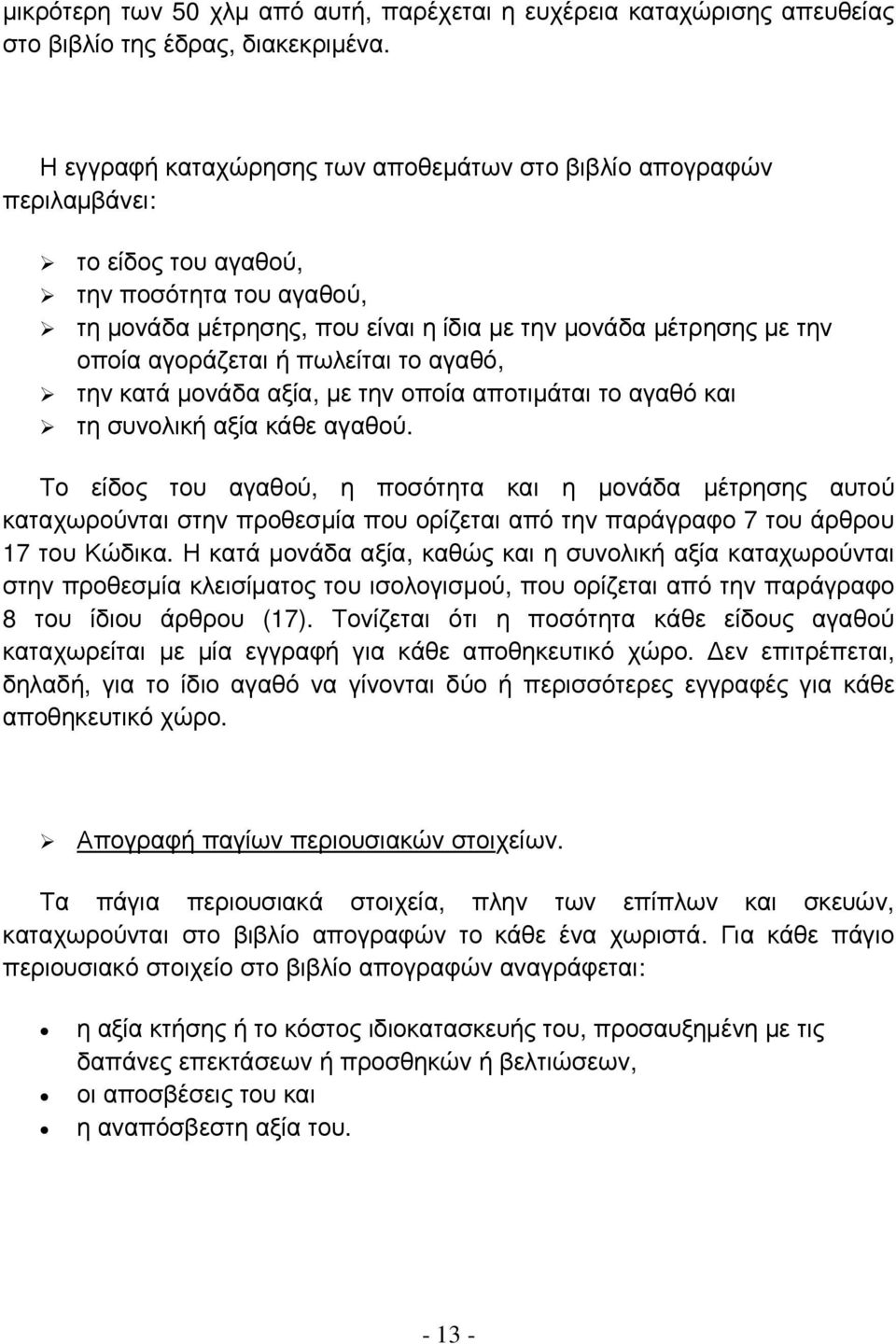 αγοράζεται ή πωλείται το αγαθό, την κατά µονάδα αξία, µε την οποία αποτιµάται το αγαθό και τη συνολική αξία κάθε αγαθού.