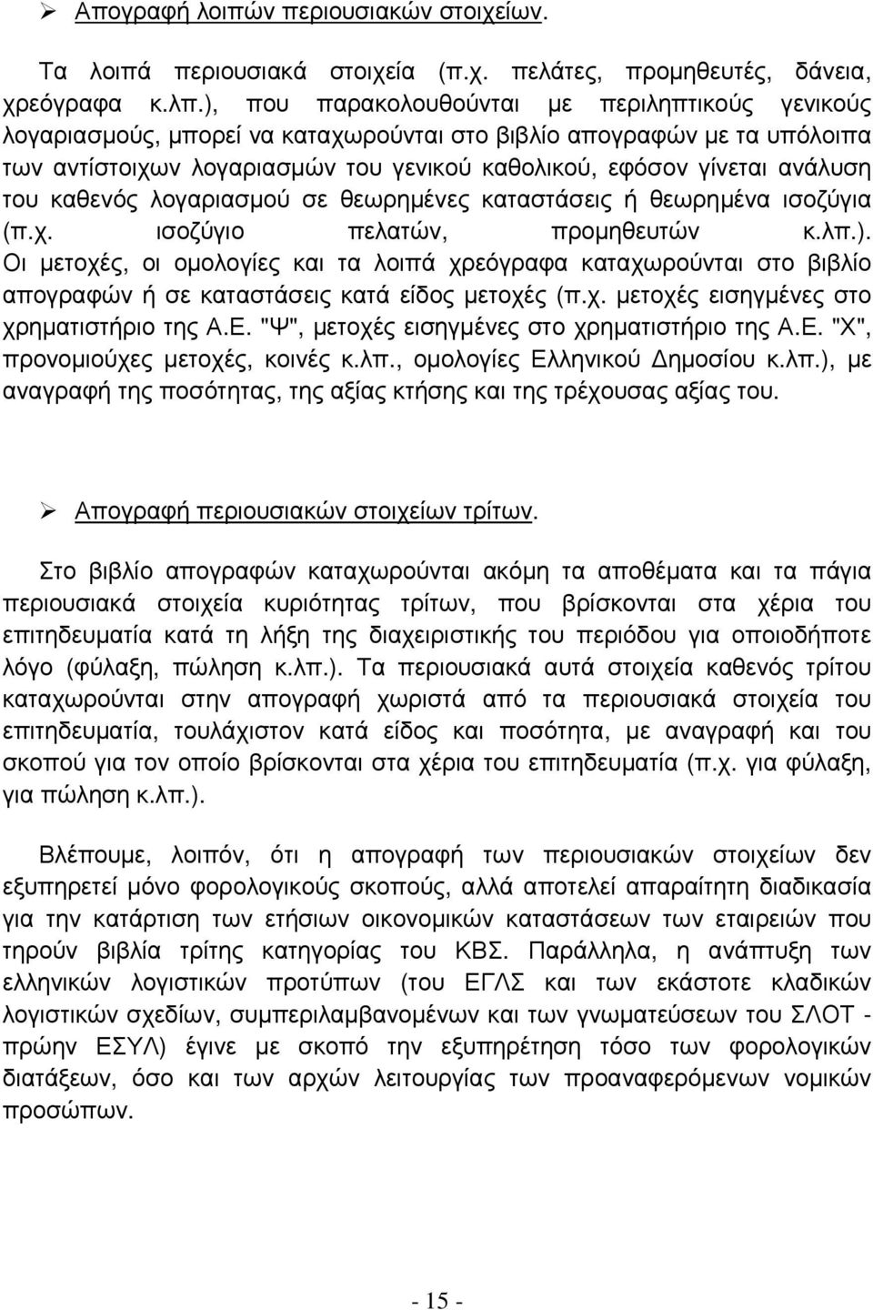 του καθενός λογαριασµού σε θεωρηµένες καταστάσεις ή θεωρηµένα ισοζύγια (π.χ. ισοζύγιο πελατών, προµηθευτών κ.λπ.).